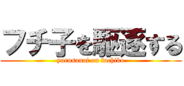 フチ子を駆逐する (yurusanai on fuchiko)