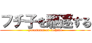 フチ子を駆逐する (yurusanai on fuchiko)