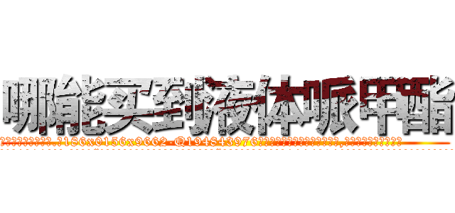 哪能买到液体哌甲酯 (哪能买到液体哌甲酯【电.话186x0156x9662-Q194843976林氏药业】我们做的是长期生意,靠的是老客户长期支持
参考消息网2月20日报道 韩媒称，“剩女多、离婚率高的城市，房价一定会上涨。”这是中国经济学家金岩石2016年12月参加在上海举行的房地产相关论坛时说的话。
)