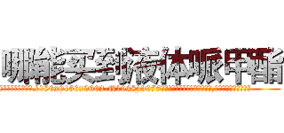 哪能买到液体哌甲酯 (哪能买到液体哌甲酯【电.话186x0156x9662-Q194843976林氏药业】我们做的是长期生意,靠的是老客户长期支持
参考消息网2月20日报道 韩媒称，“剩女多、离婚率高的城市，房价一定会上涨。”这是中国经济学家金岩石2016年12月参加在上海举行的房地产相关论坛时说的话。
)