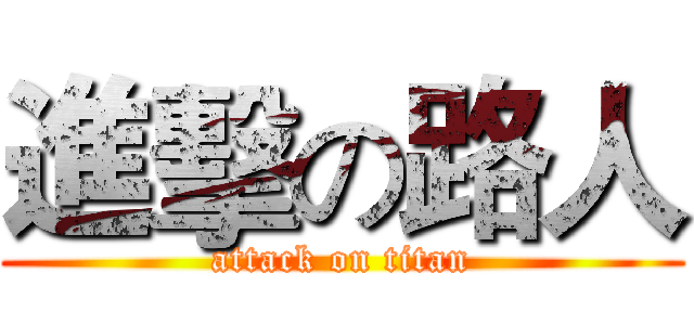 進擊の路人 (attack on titan)