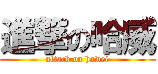 進撃の哈威 (attack on hawei)