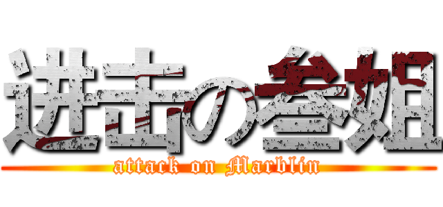 进击の叁姐 (attack on Marblin)