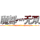 魔都灬无双 (mo du huo wu shuang)