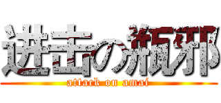 进击の瓶邪 (attack on amai)
