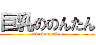 巨乳ののんたん (attack on titan)