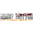 退選吧！奇行種 ()