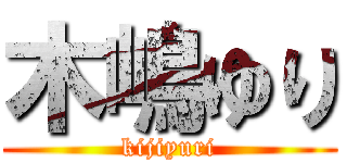 木嶋ゆり (kijiyuri)