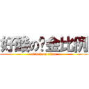 好酸の黃金比例 (attack on titan)