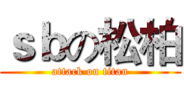 ｓｂの松柏 (attack on titan)