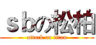 ｓｂの松柏 (attack on titan)