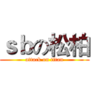 ｓｂの松柏 (attack on titan)