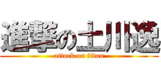 進撃の土川逸 (attack on titan)