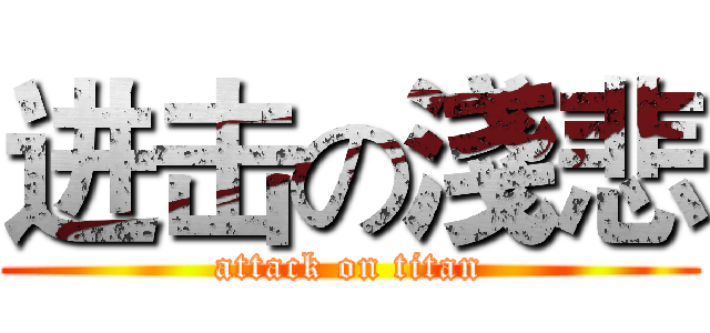 进击の淺悲 (attack on titan)