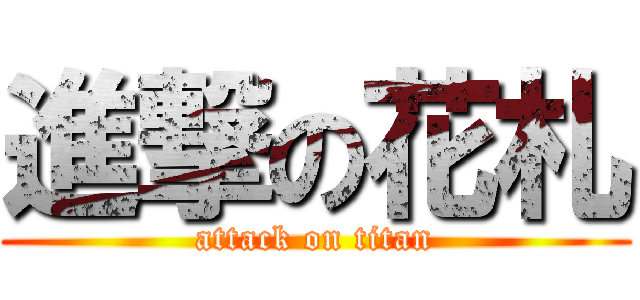 進撃の花札 (attack on titan)