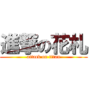 進撃の花札 (attack on titan)