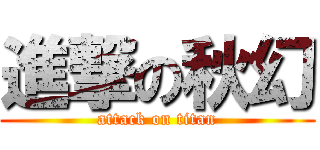 進撃の秋幻 (attack on titan)