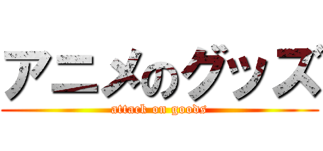 アニメのグッズ (attack on goods)