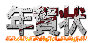 年賀状 (DAREKARAMO KONAI)