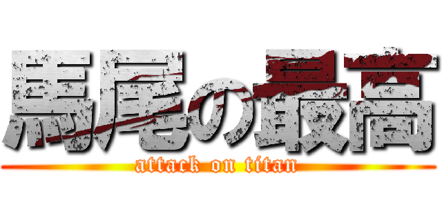馬尾の最高 (attack on titan)