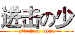 进击の少 (attack on titan)