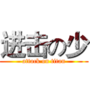 进击の少 (attack on titan)
