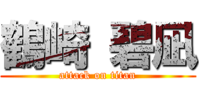 鶴崎 碧凪 (attack on titan)