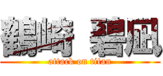 鶴崎 碧凪 (attack on titan)