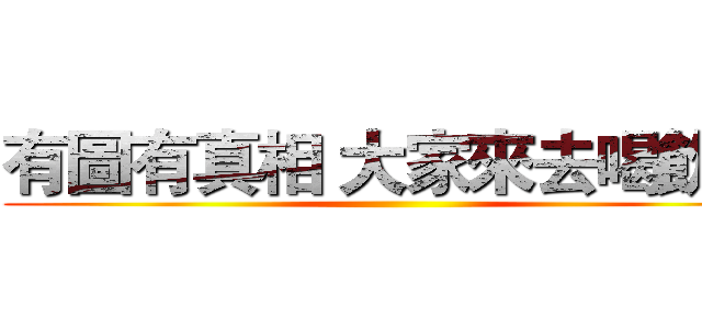 有圖有真相 大家來去喝飲料 (     )