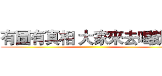 有圖有真相 大家來去喝飲料 (     )