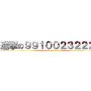 進撃の９９１００２３２２２２ (attack on titan)