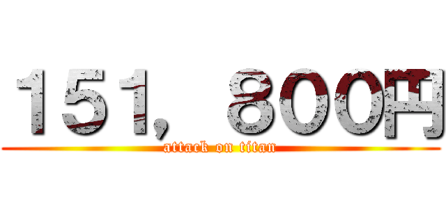 １５１，８００円 (attack on titan)
