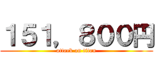 １５１，８００円 (attack on titan)