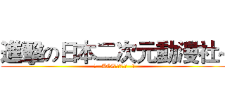 進擊の日本二次元動漫社~ (♀   ACG專用の社團   ♂)