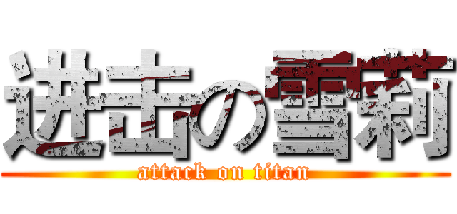 进击の雪莉 (attack on titan)