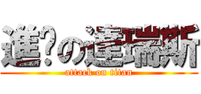 進擊の達瑞斯 (attack on titan)