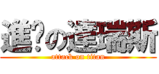進擊の達瑞斯 (attack on titan)
