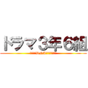 ドラマ３年６組 (私たちのDNAを取り戻せ！！)