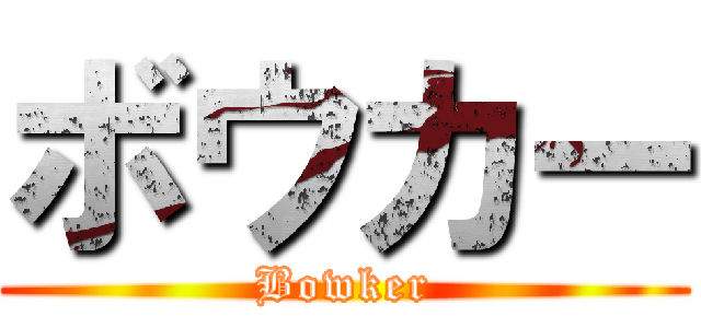 ボウカー (Bowker)