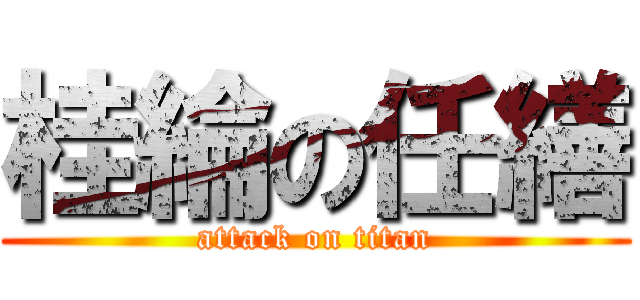 桂綸の任繕 (attack on titan)