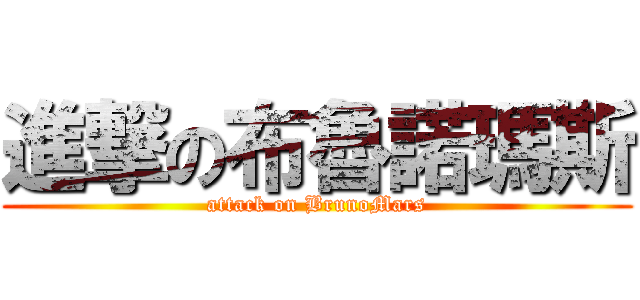 進撃の布魯諾瑪斯 (attack on BrunoMars)