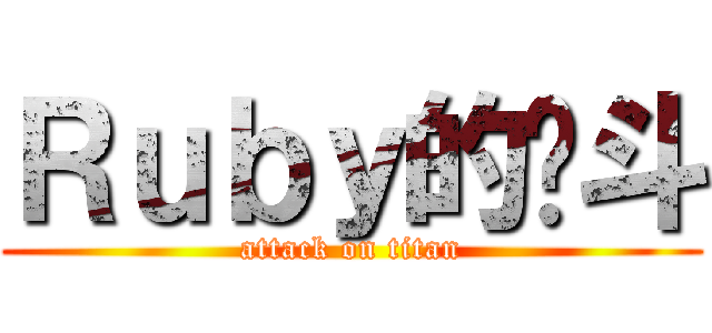 Ｒｕｂｙ的戽斗 (attack on titan)