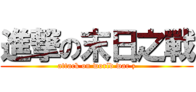 進撃の末日之戰 (attack on world war z)