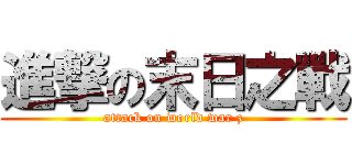 進撃の末日之戰 (attack on world war z)