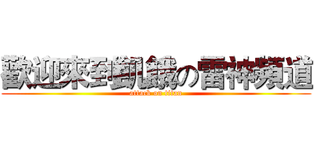 歡迎來到飢餓の雷神頻道 (attack on titan)