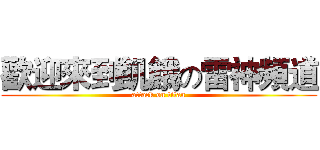 歡迎來到飢餓の雷神頻道 (attack on titan)