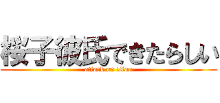 桜子彼氏できたらしい (attack on titan)