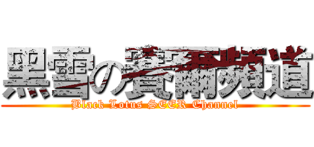 黑雪の賽爾頻道 (Black Lotus SEER Channel)