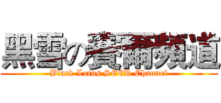 黑雪の賽爾頻道 (Black Lotus SEER Channel)