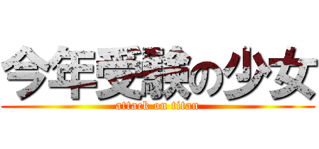 今年受験の少女 (attack on titan)